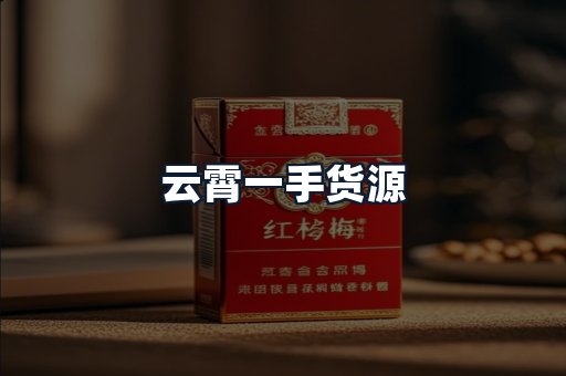 云霄一手货源
